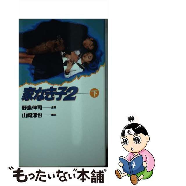 中古】 家なき子2 下 / 野島 伸司 / 日本テレビ放送網 - メルカリ