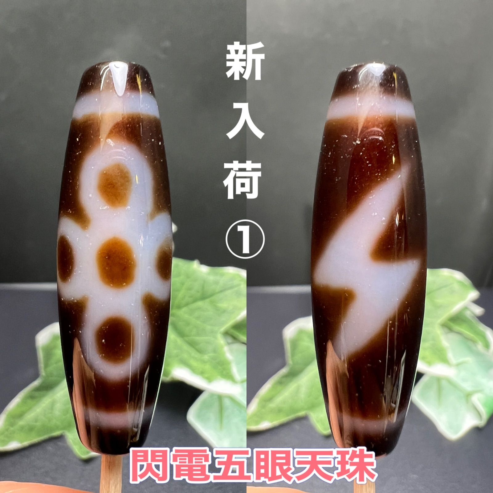 閃電五眼パーツ 至純瑪瑙天珠 財産増大・宝くじ運・運勢劇変 閃電五眼パーツ 至純瑪瑙天珠 財産増大・宝くじ運・運勢劇変