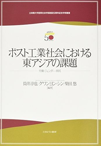 ポスト工業社会における東アジアの課題: 労働・ジェンダー・移民 (立命館大学産業社会学部創設50周年記念学術叢書)