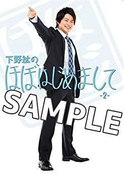 【】(未使用･未開封品)下野紘のほぼはじめまして-2- [DVD]