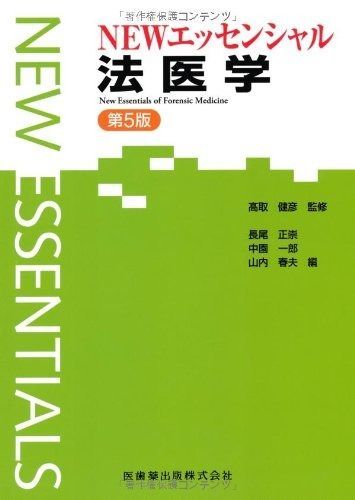 エッセンシャルシリーズNEWエッセンシャル法医学第5版