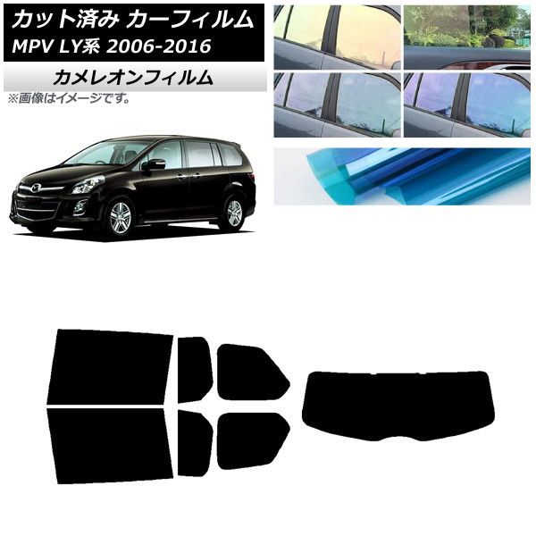 カーフィルム マツダ MPV LY系 2006年02月～2016年03月 リアセット(1枚型) カメレオン 選べる3フィルムカラー AP-WFCM0181-RDR1