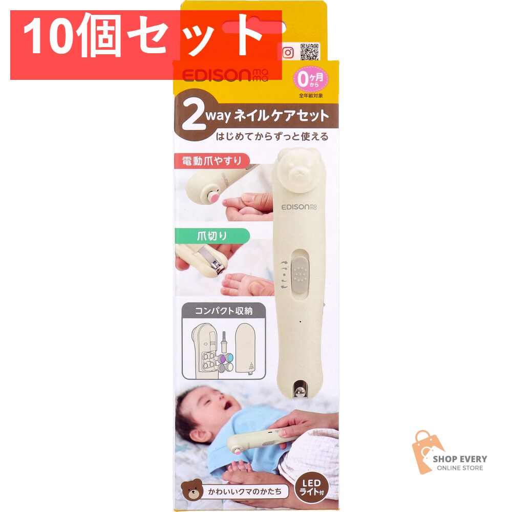 エジソンママ 2wayネイルケアセット LEDライト付 かわいいクマのかたち 1セット 10個セット まとめ売り