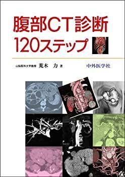 【中古】 腹部CT診断120ステップ