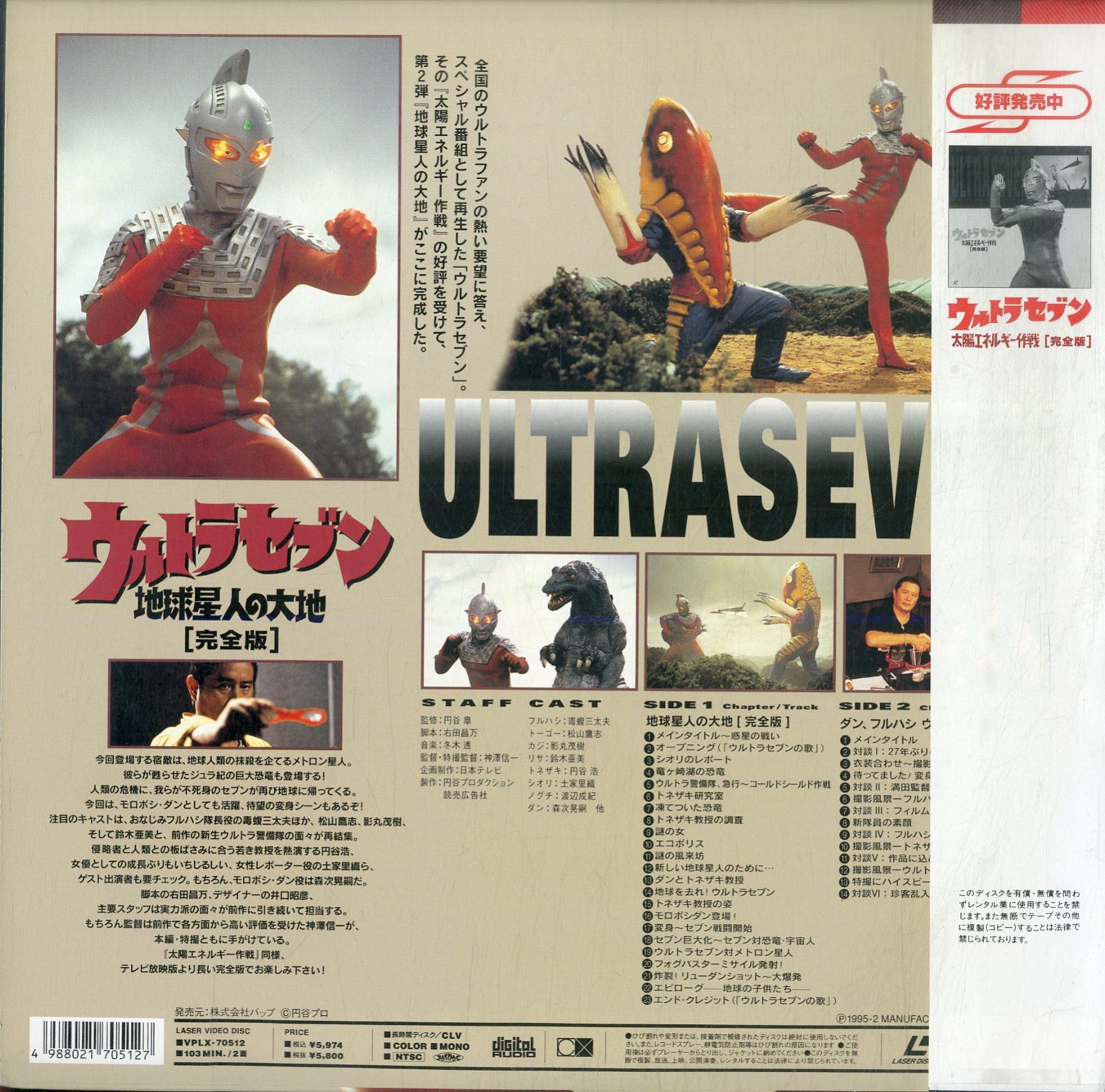 LD1枚 / / ウルトラセブン 地球星人の大地 完全版 / B00185076 - メルカリ