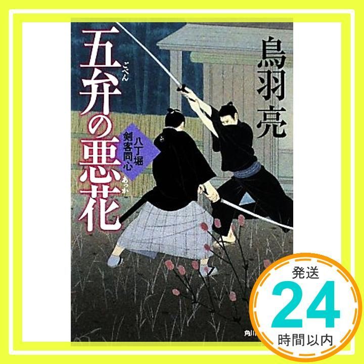 五弁の悪花―八丁堀剣客同心 角川春樹事務所 時代小説文庫 Nov 15 2008 鳥羽 亮_03