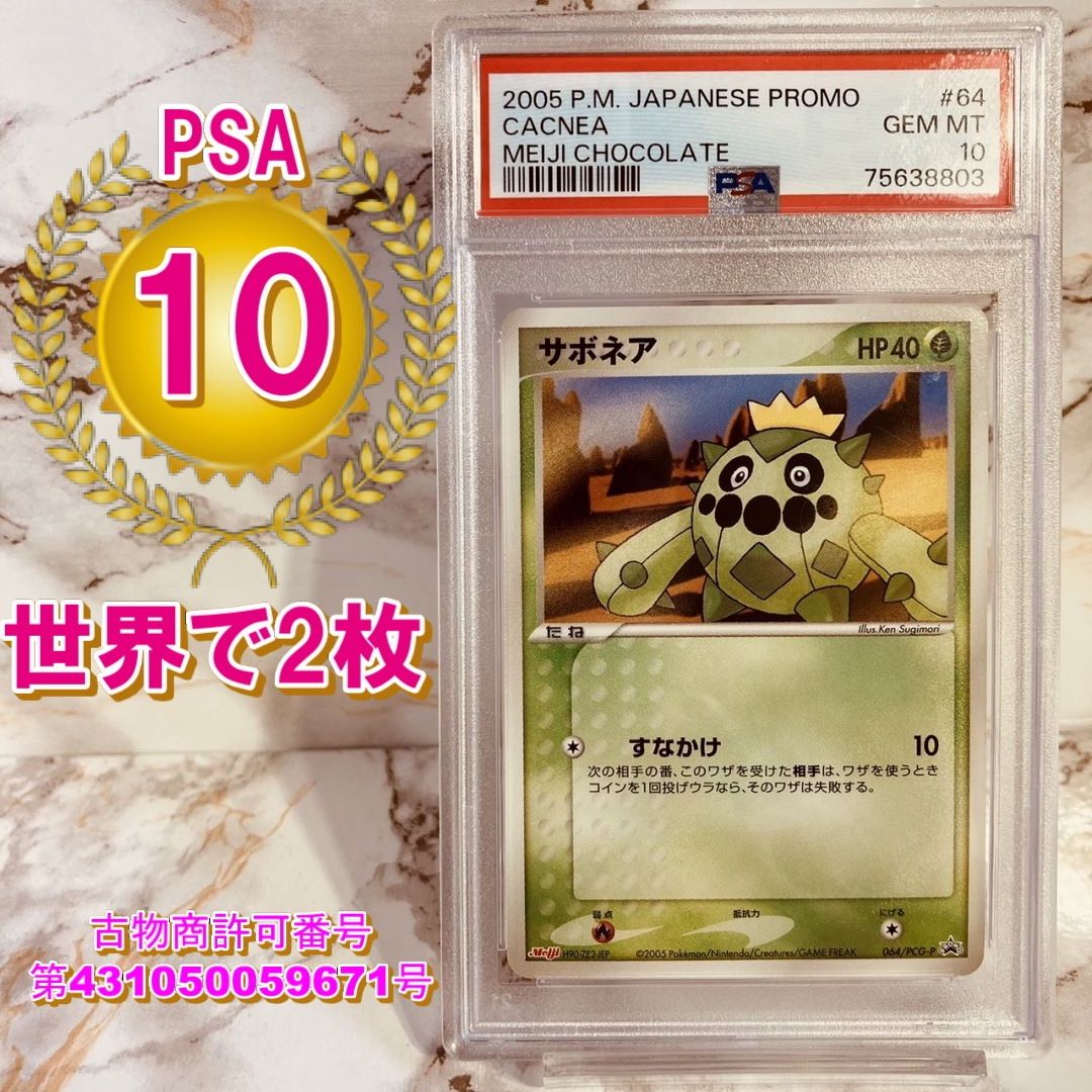 世界で2枚のみ】サボネア PSA10 064/PCG-P 明治 チョコレート
