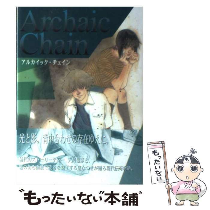 【中古】 Ａｒｃｈａｉｃ　ｃｈａｉｎ/マッグガーデン/天河信彦 中古】 Archaic chain （BLADE COMICS） / 天河 信彦、 皇