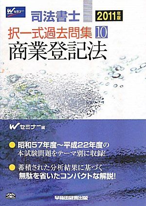司法書士択一式過去問集 2011年版 10 Wセミナー - メルカリ