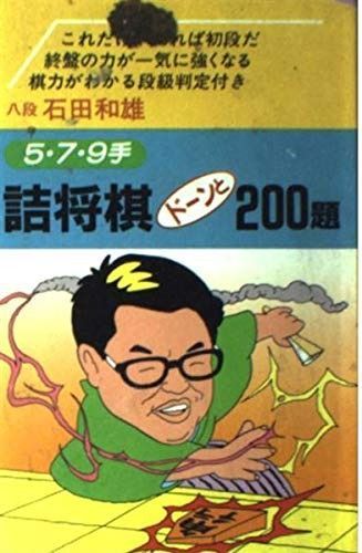 詰将棋ドーンと200題: 5・7・9手