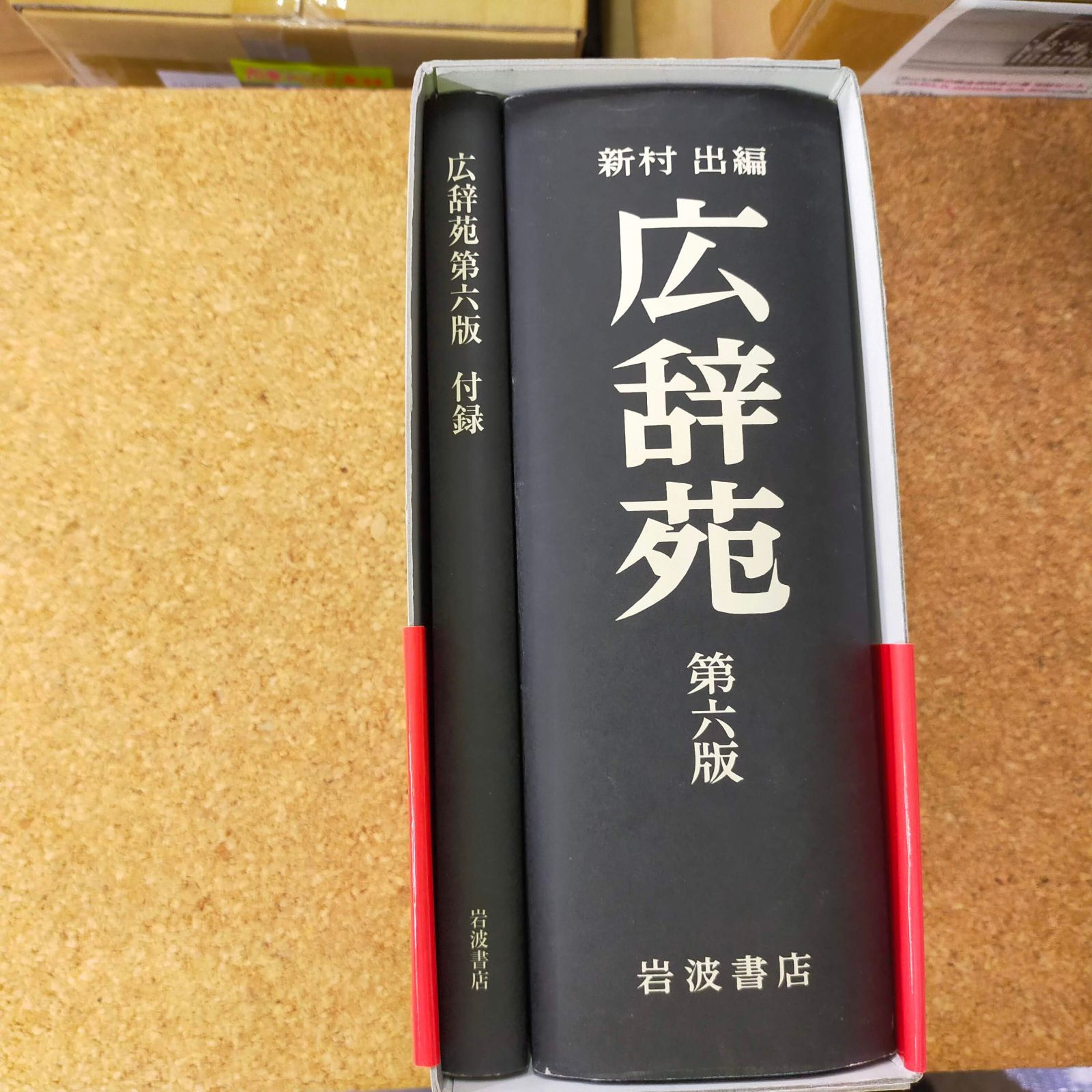 書籍 『 広辞苑 第六版 6版 』 岩波書店