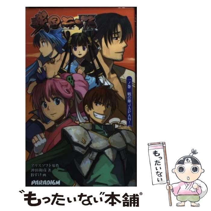 中古】 戦国ランス 1ノ巻 戦の華Japan! (Paradigm novels 340) / 沖田 