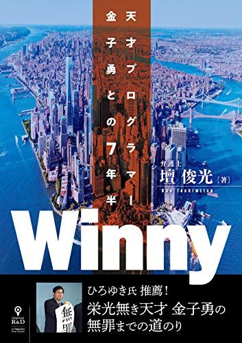 Winny　天才プログラマー金子勇との7年半／壇 俊光