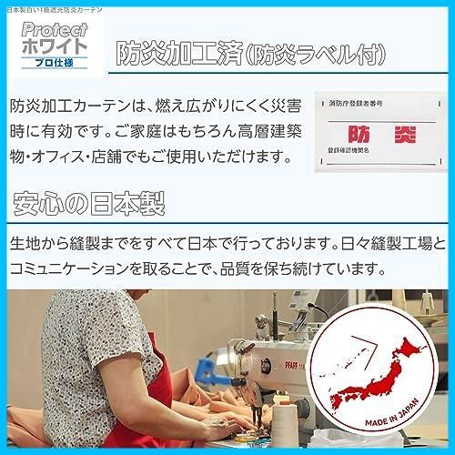 白い1級遮光防炎カーテン Protect