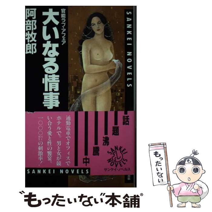 【中古】 大いなる情事 官能ラブ・アフェア (Sankei novels) / 阿部牧郎 / サンケイ出版