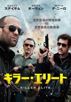 キラー・エリート【洋画 中古 DVD】ケース無:: レンタル落ち