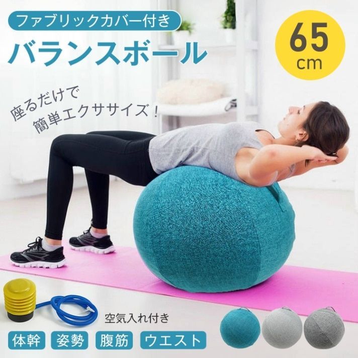 バランスボール ヨガボール 65cm フアプリックカバー付き 空気入れ付き エクササイズ 姿勢改善 筋肉トレーニング 腹筋 ウ工スト 筋トレ ダイエット用品 de151