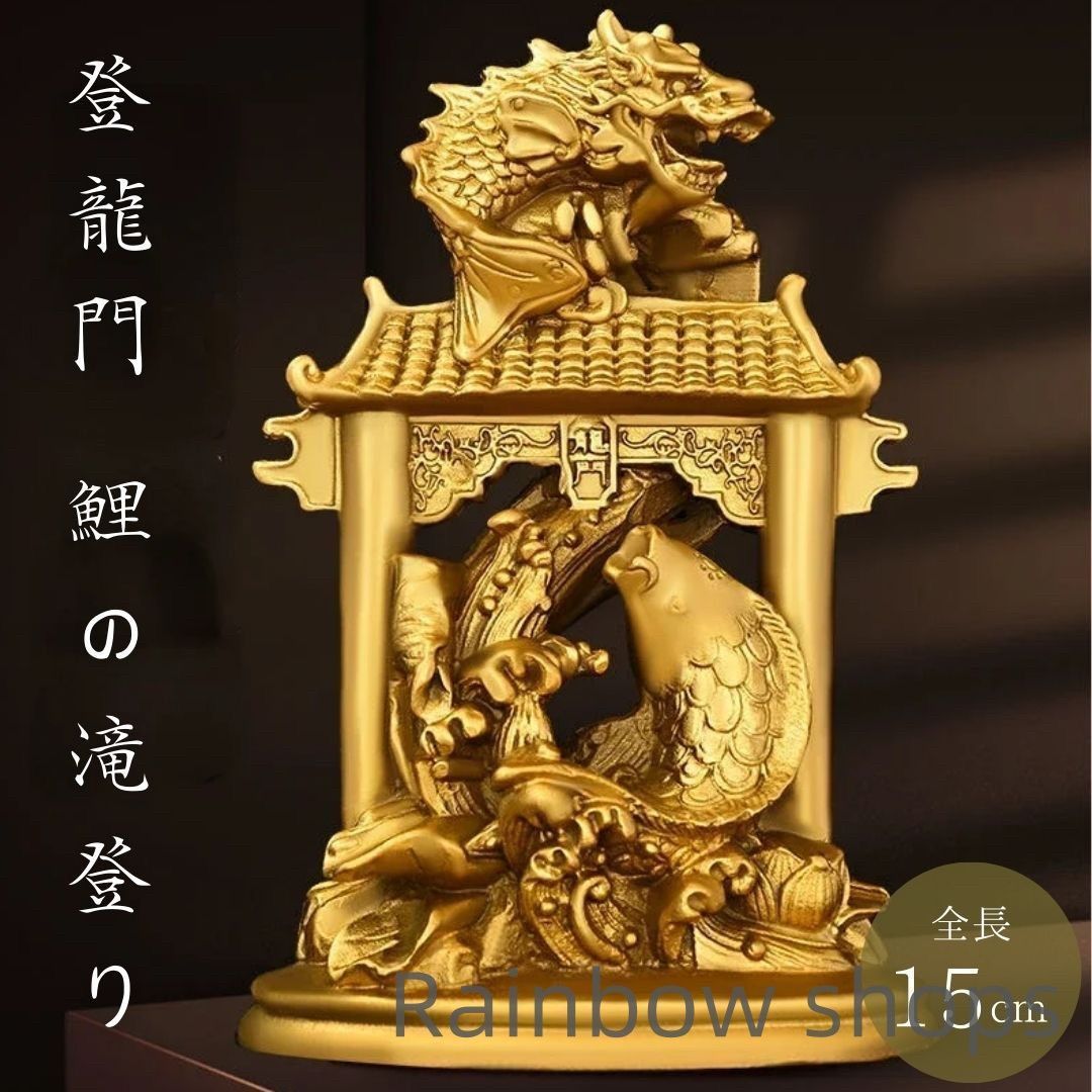 風水 登龍門 鯉の滝登り 置物 銅 ブロンズ ゴールド 登竜門 ドラゴン 鯉 コイ 真鍮 龍 竜 龍神 滝 瀧 龍門 パワースポット 縁起物 立身出世 bgcp81