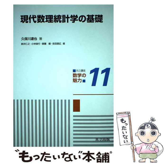 中古】 共立講座数学の魅力 11 現代数理統計学の基礎 / 新井仁之 小林 