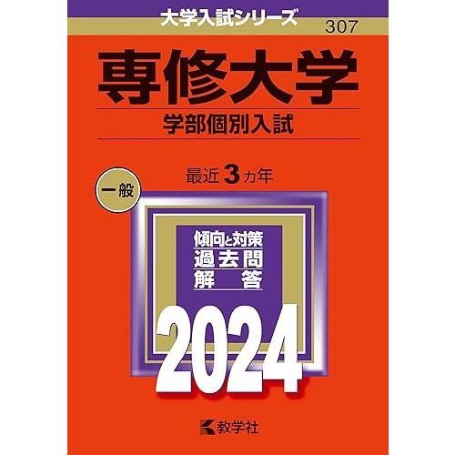 専修大学 赤本 2025 学部個別入試 3カ年 専修大学 前期入試 2025 赤本 赤本