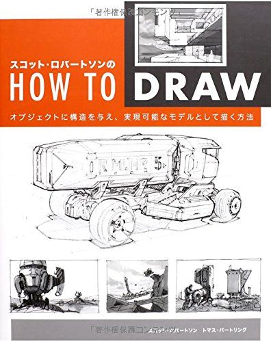 スコット・ロバートソンのHow to Draw -オブジェクトに構造を与え、実現可能なモデルとして描く方法-／スコット・