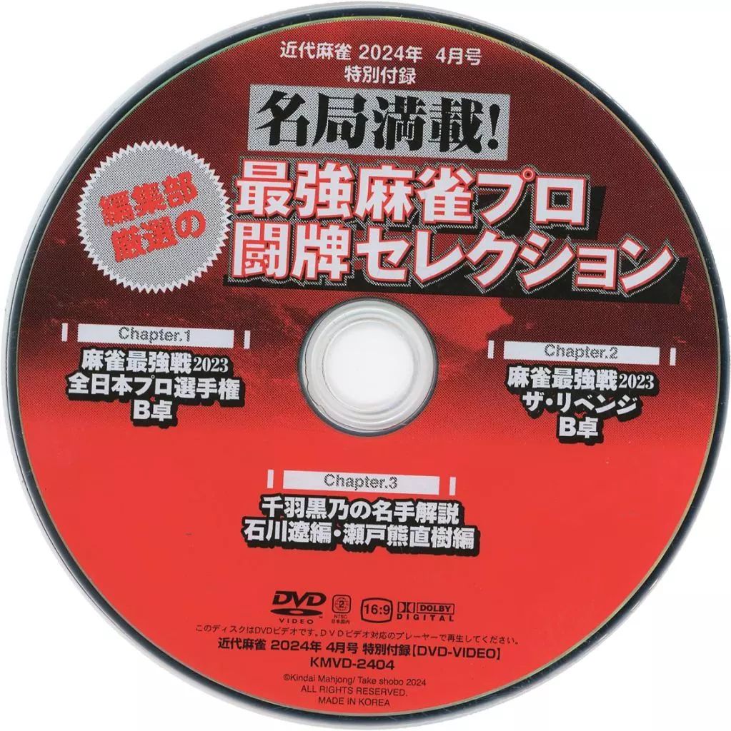 麻雀最強戦　ＤＶＤ　まとめ　セット 中古】その他DVD 名局満載! 編集部厳選の最強麻雀プロ闘牌
