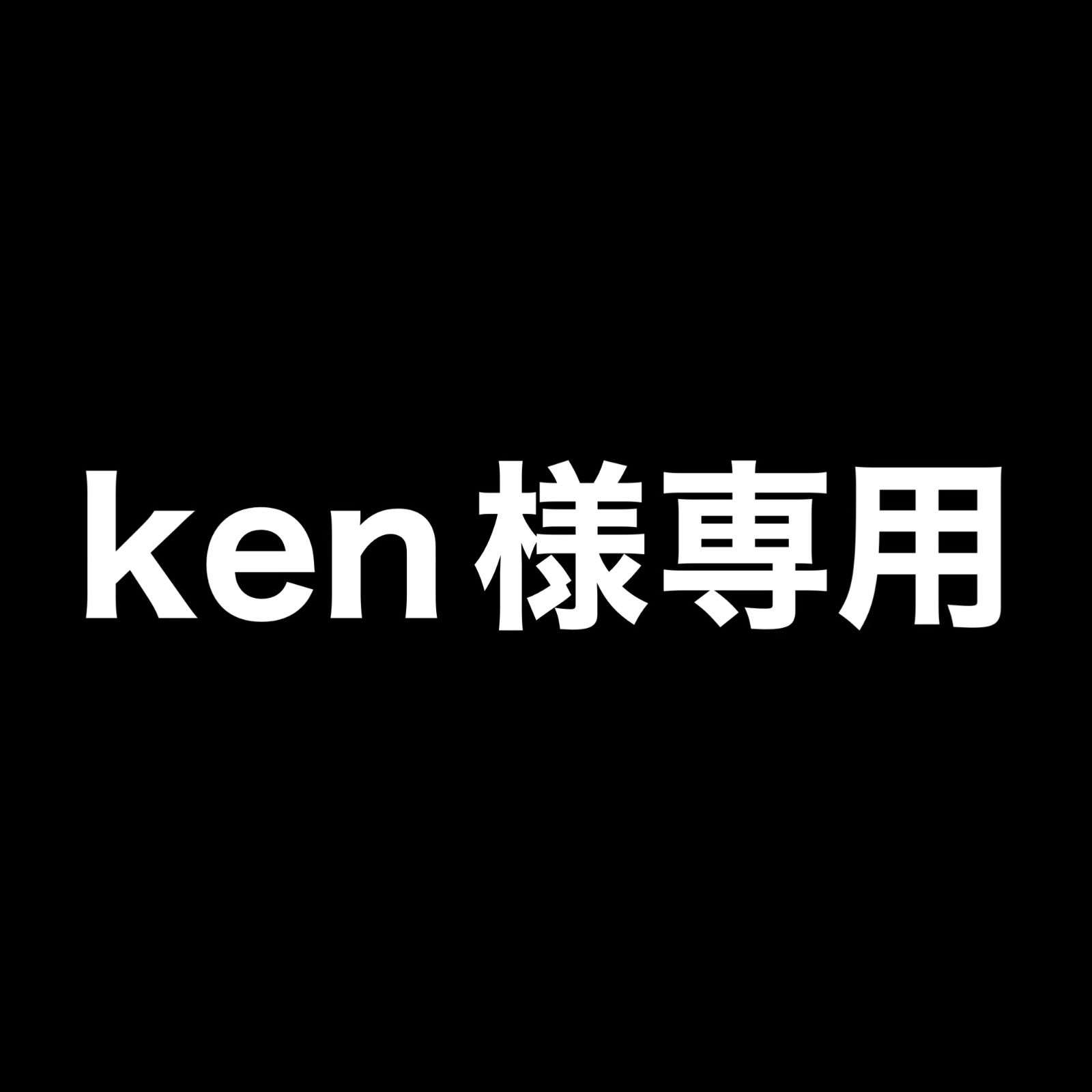 ken様専用 - メルカリ