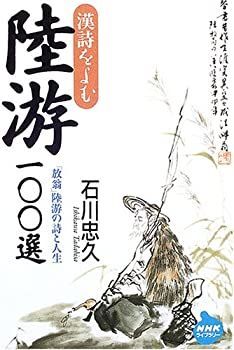 中古】 漢詩をよむ 陸游100選 (NHKライブラリー) - メルカリ