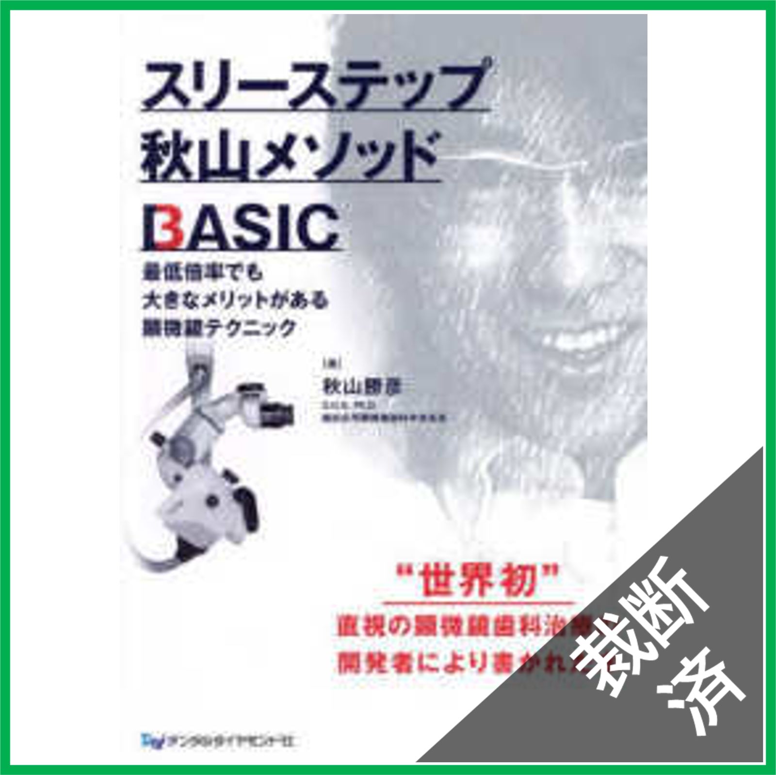 【裁断済】スリーステップ秋山メソッドBASIC 裁断済】スリーステップ秋山メソッドBASIC 【公式通販】
