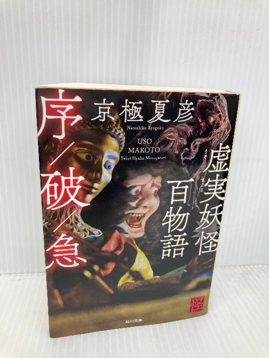 虚実妖怪百物語 序/破/急 (角川文庫) KADOKAWA 京極 夏彦