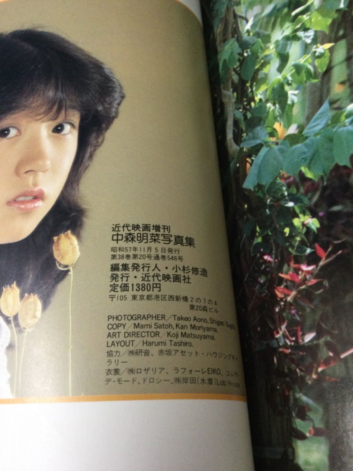 買取り実績 書籍 中森明菜 本気だよ 菜の詩・17歳 写真集 アート