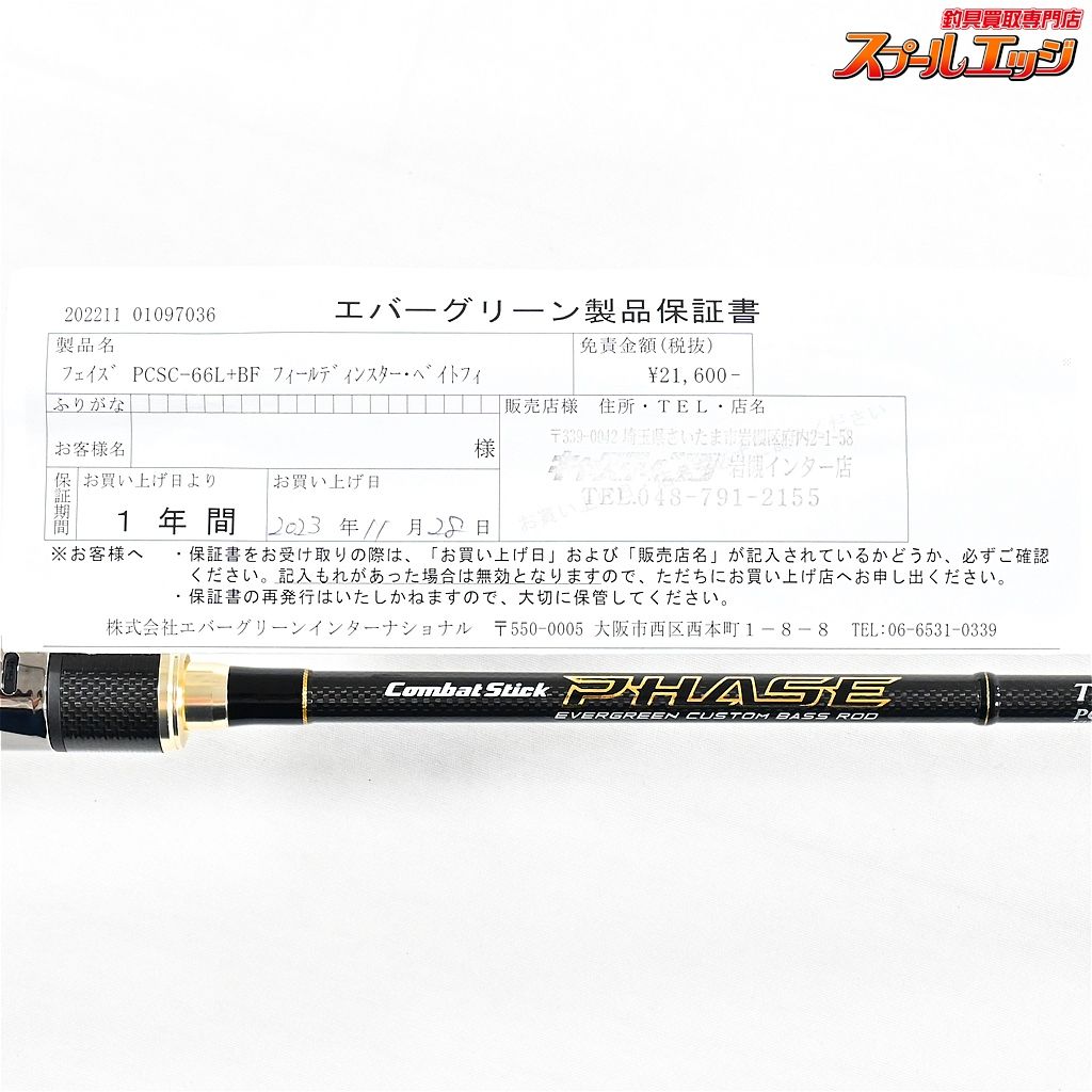 【エバーグリーン】 コンバットスティック フェイズ PCSC-66L+BF