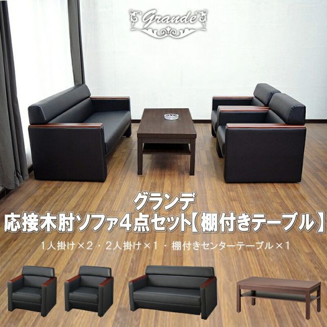 ソファー 法人向け ソファ オフィス ラウンジ 応接セット 4点 4人用 応接ソファ4点セット ブラック 1人掛け 2台 2人掛け 1台 棚付きセンターテーブル 1台 おしゃれ コンパクト ソファ 待合室 オフィス 会社 ロビー ラウンジ ソファーセット 法