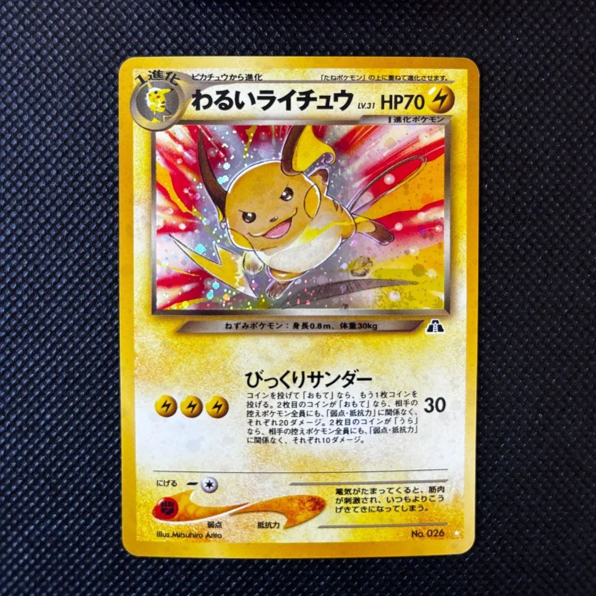 ポケモンカード 旧裏 キラ わるいライチュウ ポケカ】※プレイ用特価品※わるいライチュウ【☆】No.026（旧裏