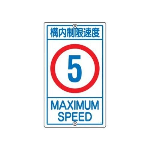 2営業日で発送 日本緑十字社 構内標識 ｢構内制限速度 5｣ K1-5K 108011 1枚