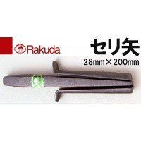 未使用・未開封品) ラクダ セリ矢 28mm×200mm 14085 v1yptgt 【公式通販】