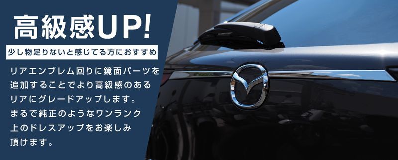 サムライプロデュース】マツダ CX-30 リアガーニッシュ 2P 鏡面仕上げ