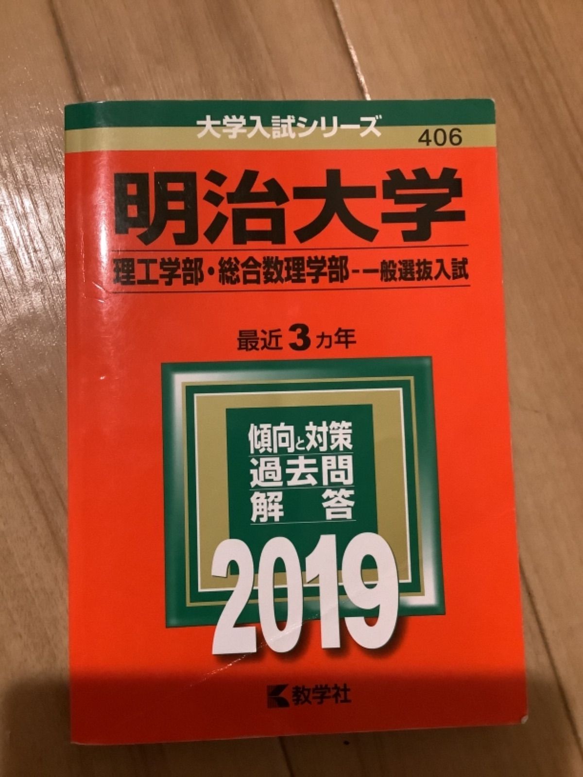 明治大学 赤本 経済学部 理工学部 政治経済学部 ご選択下さい