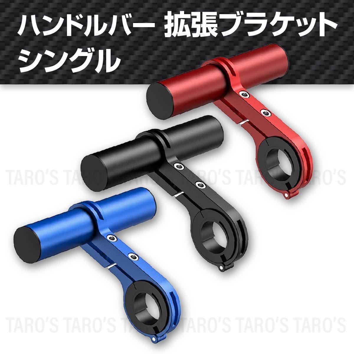 ハンドルバー 拡張ブラケット 自転車 スマホホルダー アルミ 軽量 エクステンダー エクステンションマウント ホルダー 延長 シングル