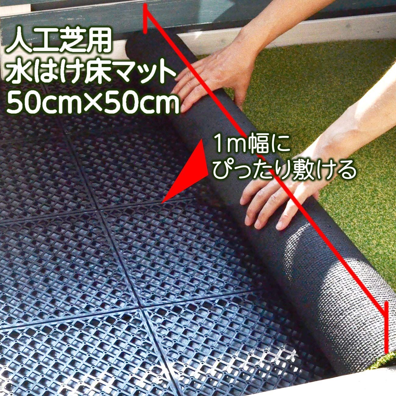 人工芝用水はけ床マット 1m幅にぴったり敷ける