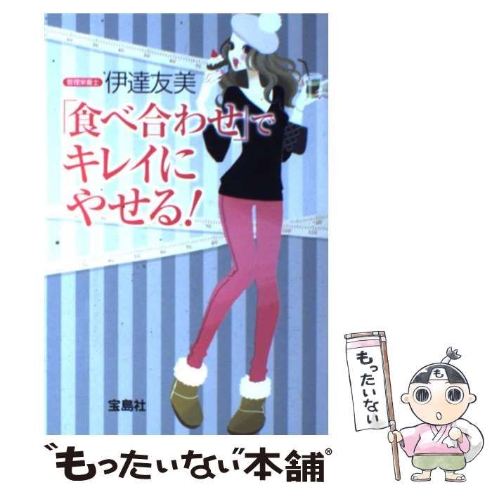 【中古】 食べ合わせ でキレイにやせる！ / 伊達友美 / 宝島社