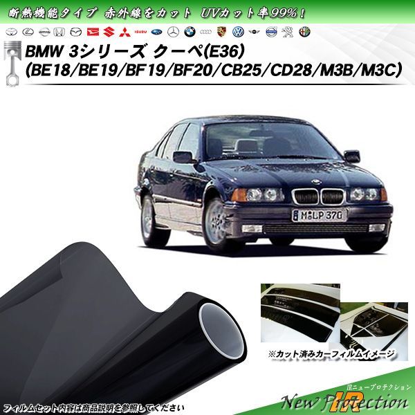BMW 3シリーズ クーペ (E36) (BE18/BE19/BF19/BF20/CB25/CD28/M3B/M3C) IRニュープロテクション カット済みカーフィルム リアセット