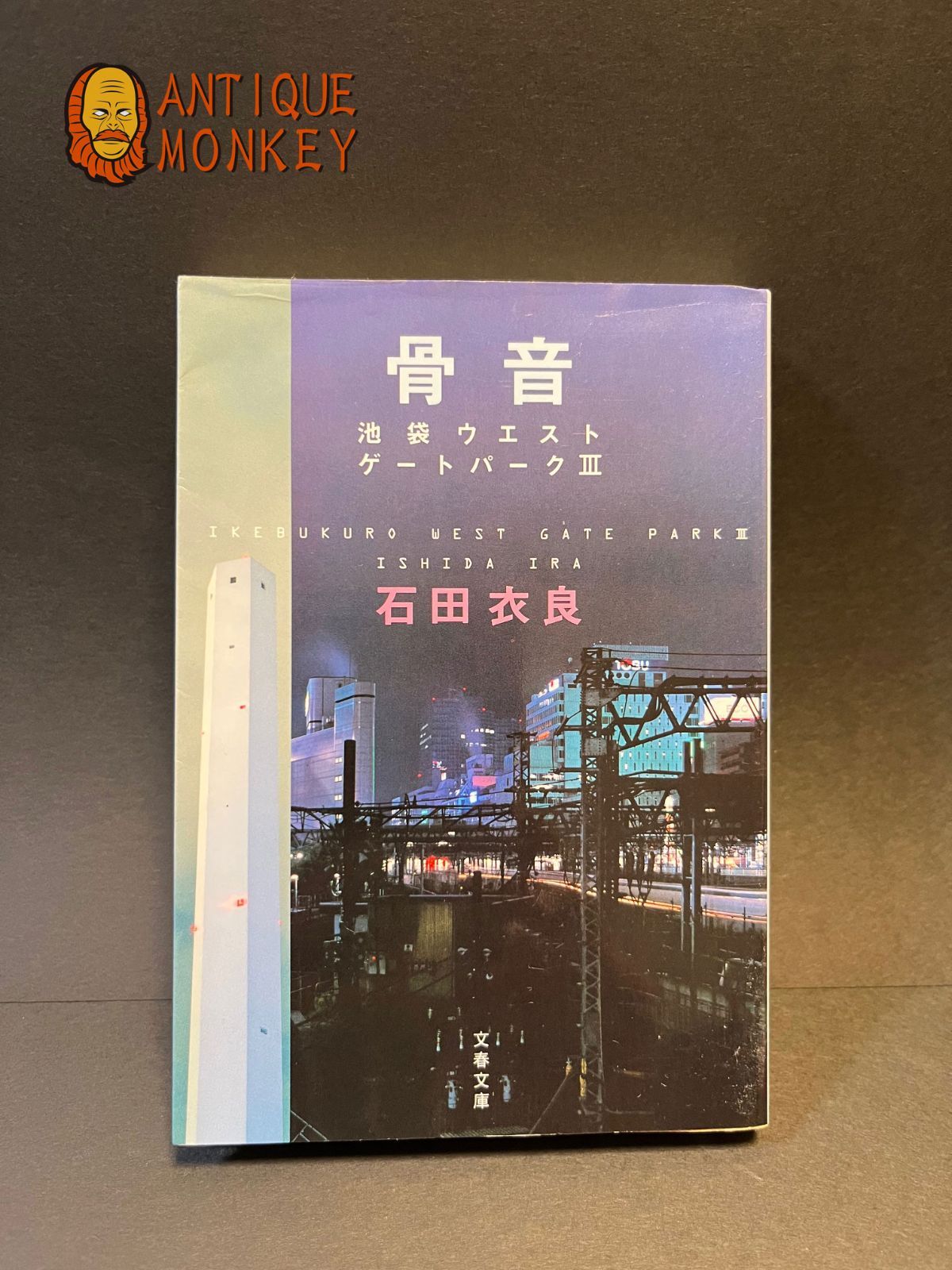 骨音―池袋ウエストゲートパーク3 石田 衣良 (著) - メルカリ