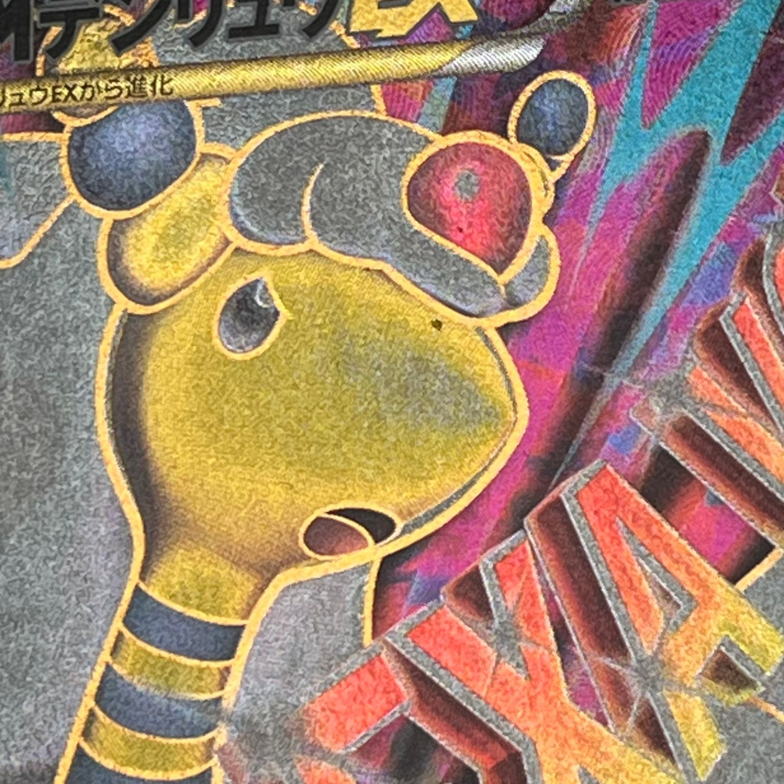 ＭデンリュウEX バンデットリング 086/081 MデンリュウEX【SR】{086/081}