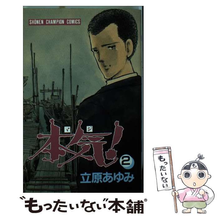 【中古】 本気！破門編 ２/秋田書店/立原あゆみ 中古】 本気！ 2 （少年チャンピオン コミックス） / 立原 あゆみ