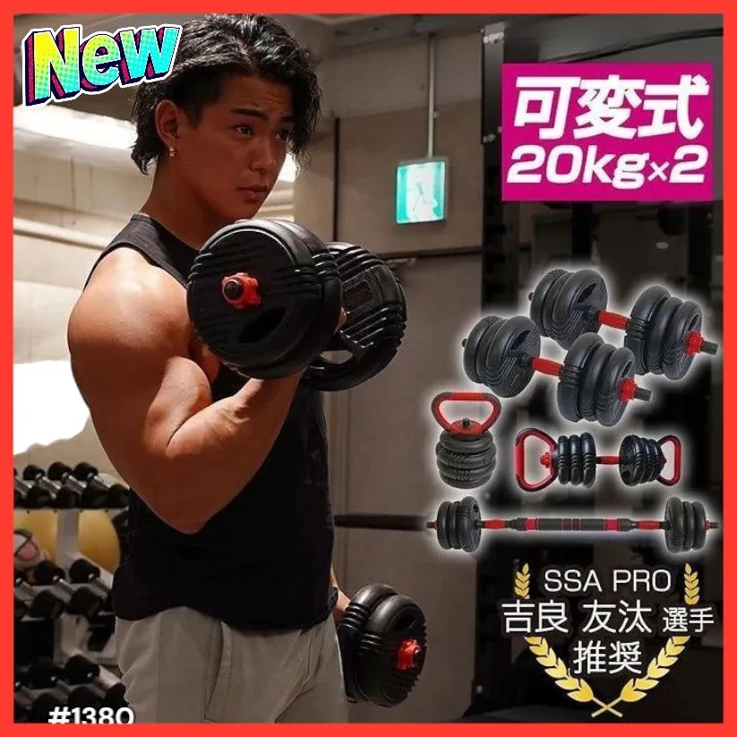 4WAY可変式ダンベルセット20kg×2 自宅トレーニング用多機能 滑り止め付 1380 可変式 ダンベル 20kg 2個セット 総重量 40kg 重量調整