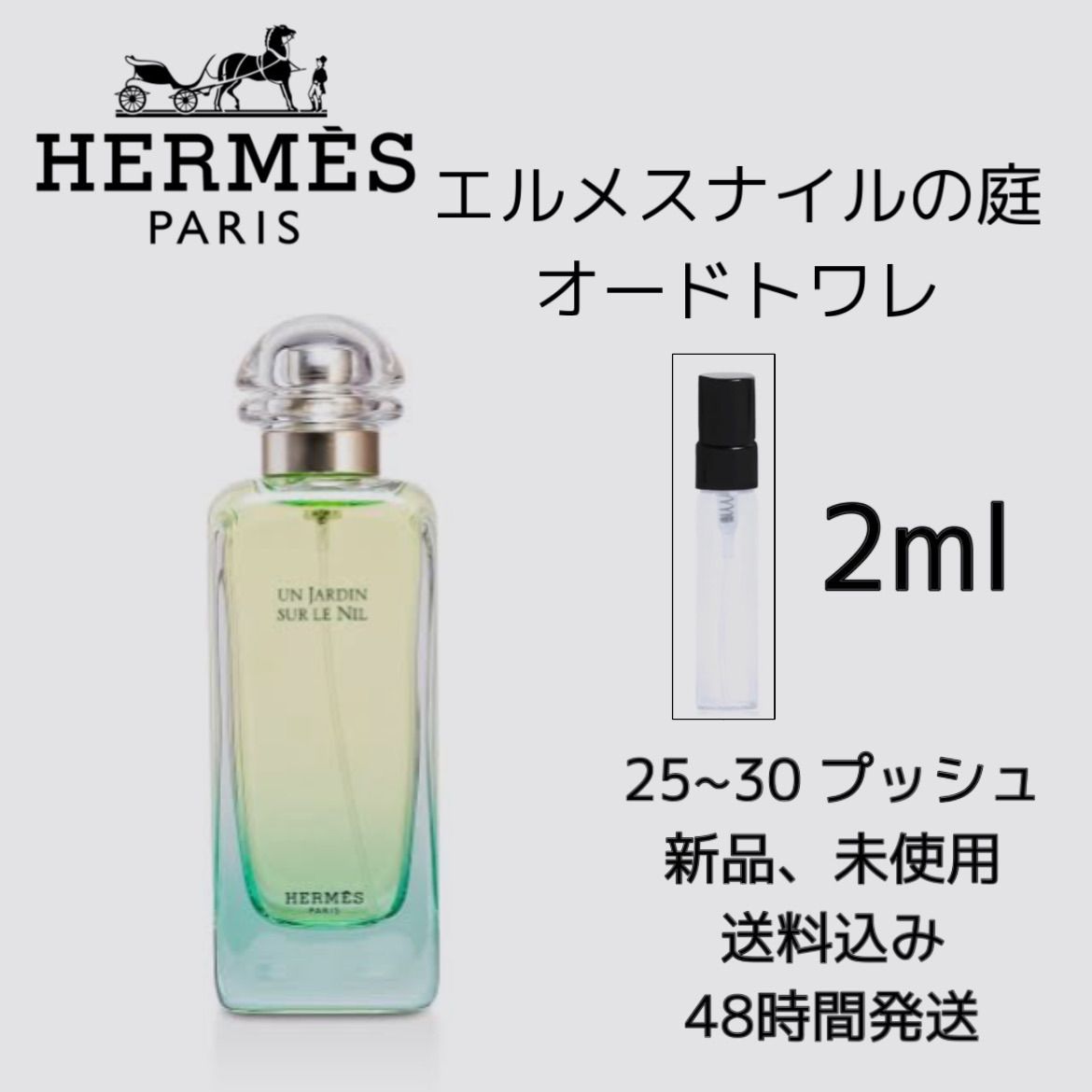 HERMES エルメス ナイルの庭 オードトワレ 15mlナ - 香水(ユニセックス)