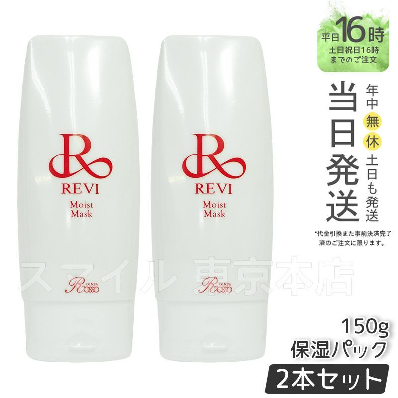 正規品2個セット】 ルヴィ モイストマスク 150g REVI (0303) 【公式通販】