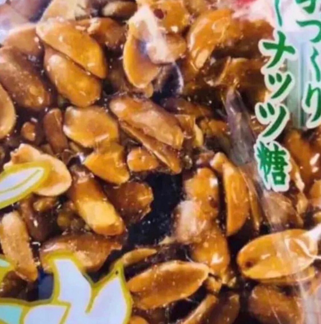 伊江島黒糖ピーナッツ180g×30個 伊江島ピーナツ糖｜いつでもどこでも気軽