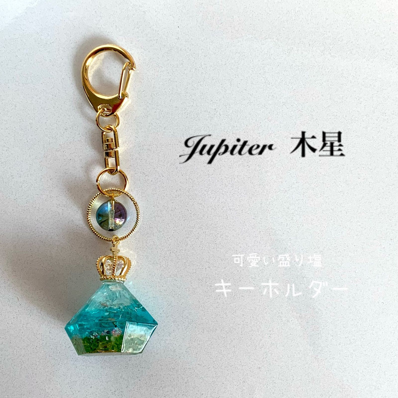 オルゴナイト盛り塩☆キーホルダー『木星-Jupiter- 』1個 - 可愛い盛り